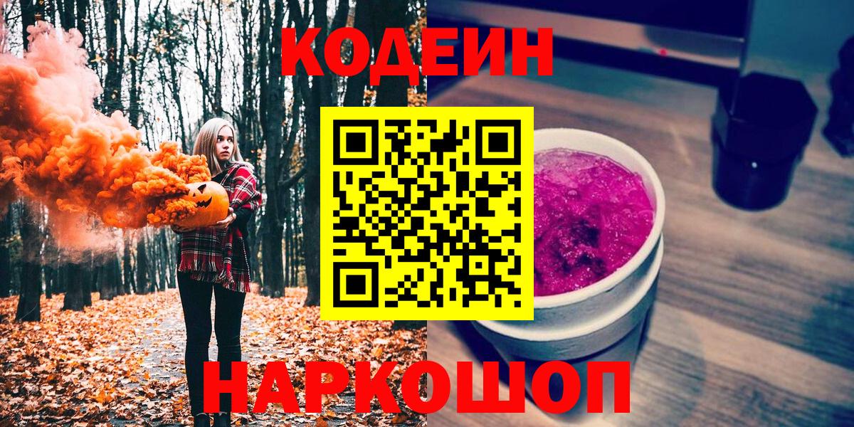 Кодеин Purple Drank Брянск