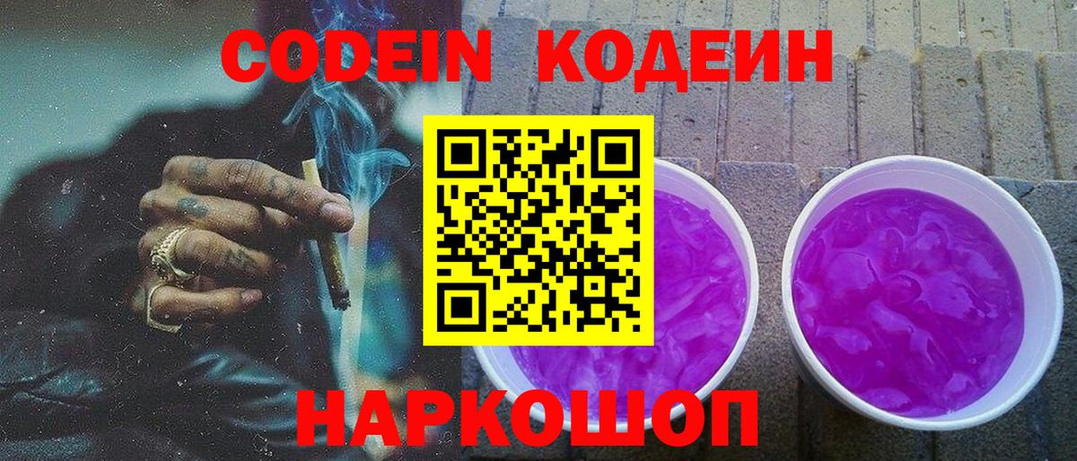 Брянск  Кодеин напиток Lean (лин)  Вход с VPN  Codein Purple Drank 